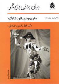 پایانه - بیان بدنی بازیگر