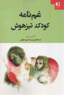 پایانه - غم نامه کودک تیزهوش