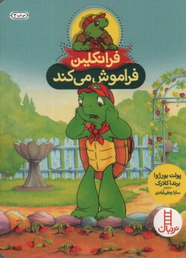 پایانه - نردبان قرمز، مهارت های زندگی: فرانکلین فراموش می کند