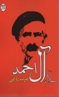 پایانه - غرب زدگی