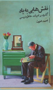 پایانه - نقش هایی به یاد : گذری بر ادبیات خاطره نویسی