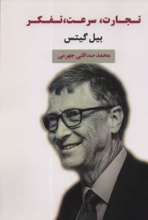 پایانه - تجارت، سرعت، تفکر