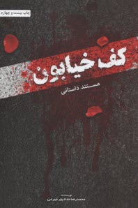 پایانه - کف خیابون: مستند داستانی