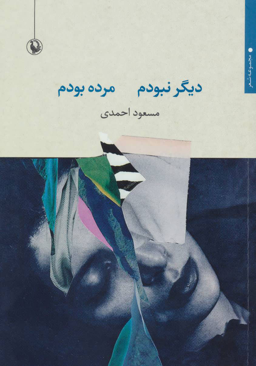 پایانه - دیگر نبودم مرده بودم