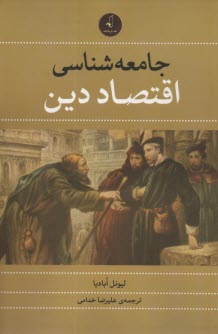 پایانه - جامعه شناسی اقتصاد دین