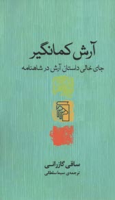 پایانه - آرش کمانگیر