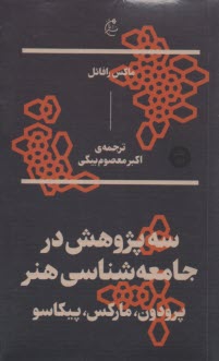 پایانه - سه پژوهش در جامعه شناسی هنر