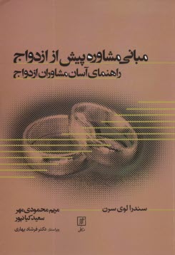 پایانه - مبانی مشاوره پیش از ازدواج