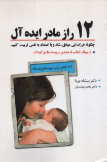 پایانه - 12راز مادر ایده آل