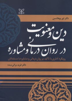 پایانه - دین و معنویت در روان درمانی و مشاوره