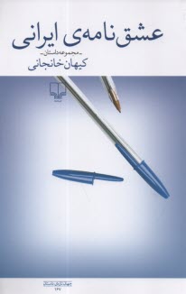 پایانه - عشق نامه ی ایرانی