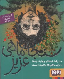 پایانه - سنجاب ماهی عزیز: خدا یکشنبه ها و چهارشنبه ها را برای ماهی ها نیافریده است