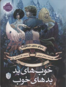 پایانه - خوب های بد، بدهای خوب 2: دنیای بدون شاهزاده