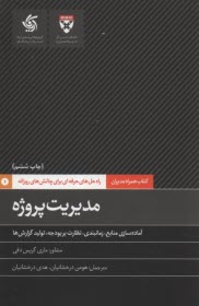 پایانه - مدیریت پروژه: آماده سازی منابع، زمان بندی، نظارت بر بودجه، تولید گزارش ها