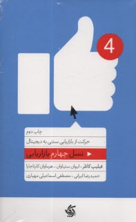 پایانه - حرکت از بازاریابی سنتی به دیجیتال: نسل چهارم بازاریابی