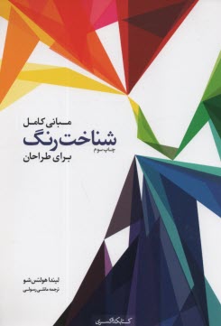 پایانه - مبانی کامل شناخت رنگ برای طراحان