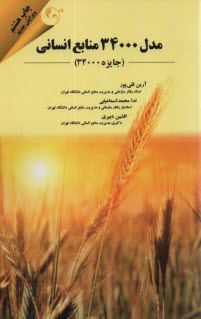 پایانه - مدل 34000 منابع انسانی