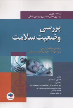 پایانه - بررسی وضعیت سلامت