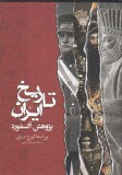 پایانه - تاریخ ایران پژوهش آکسفورد