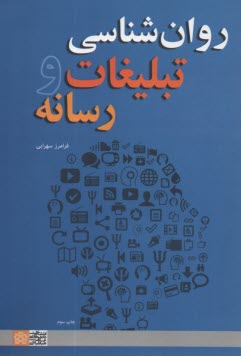 پایانه - روان شناسی تبلیعات رسانه