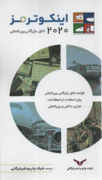 پایانه - اینکوترمز2020  اتاق بازرگانی بین المللی