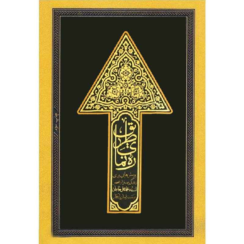 پایانه - رهنمای طریق