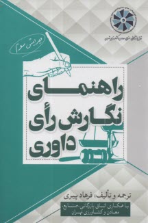 پایانه - راهنمای نگارش رای داوری