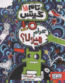 پایانه - تام گیتس 15: کدام هیولا ؟