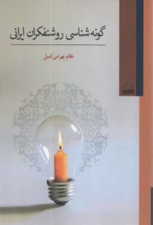 پایانه - گونه شناسی روشنفکران ایرانی