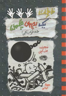 پایانه - خاطرات یک بچه ی چلمن (15): خانه خراب کن