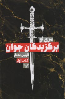 پایانه - برگزیدگان جوان(1)