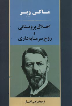 پایانه - اخلاق پروتستانی و  روح سرمایه داری