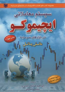 پایانه - سیستم معاملاتی ایچیموکو