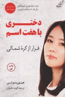 پایانه - دختری با هفت اسم