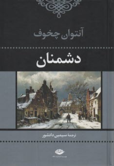 پایانه - دشمنان