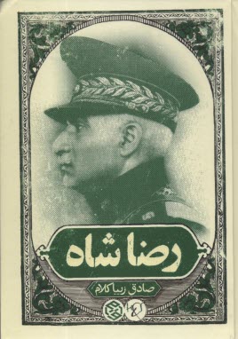 پایانه - رضا شاه