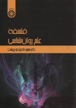 پایانه - 2271-فلسفه علم روان شناسی
