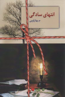 پایانه - انتهای سادگی (1-2) بهارلویی