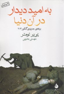 پایانه - یه امید دیدار در آن دیدار