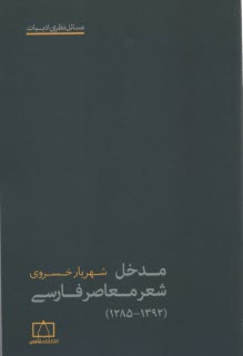 پایانه - مدخل شعر معاصر فارسی