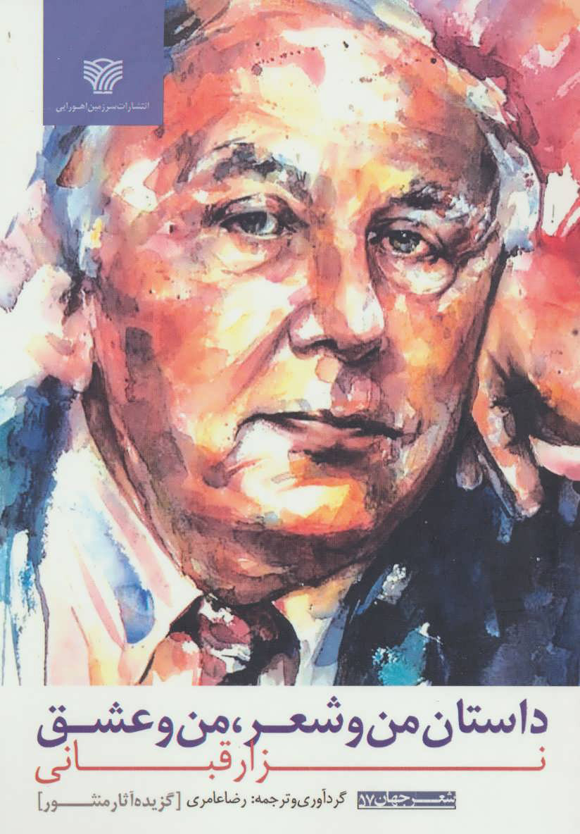 پایانه - داستان من و شعر، من و عشق