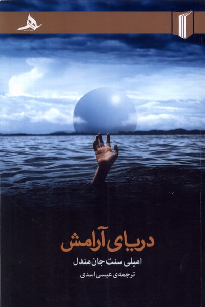 پایانه - دریای آرامش