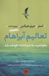 پایانه - تعالیم آبراهام: بخواهید به شما داده خواهد شد