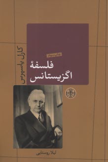 پایانه - فلسفه اگزیستانس