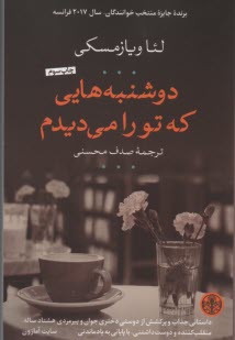 پایانه - دوشنبه هایی که تو را می دیدم