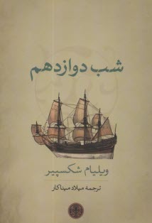 پایانه - شب دوازدهم: نمایشنامه