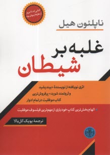 پایانه - غلبه برشیطان