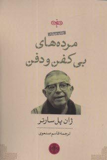 پایانه - مرده های بی کفن و دفن