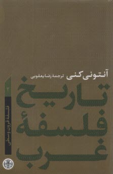 پایانه - تاریخ فلسفه غرب2: فلسفه قرون وسطی آنتونی کنی؛ یعقوبی