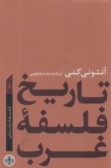 پایانه - تاریخ فلسفه غرب1: فلسفه باستان